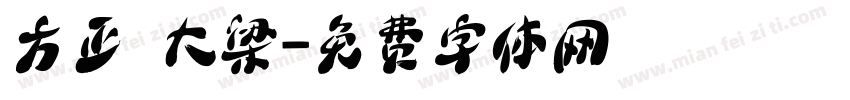方正 大梁字体转换